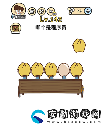 腦洞大大大第142關攻略