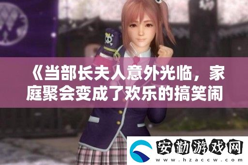 當部長夫人意外光臨