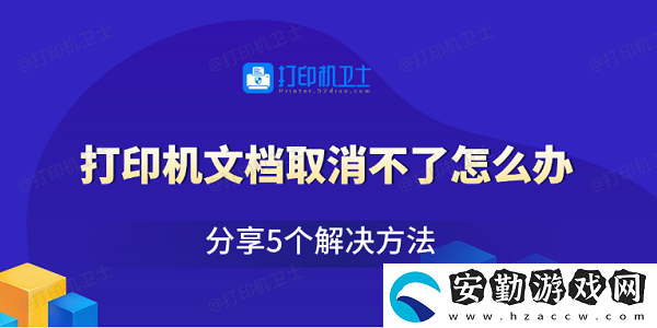 打印機(jī)文檔取消不了怎么辦