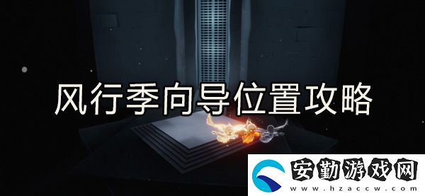 光遇風(fēng)行向?qū)恢霉ヂ?></p><h3>光遇風(fēng)行向?qū)恢靡挥[</h3><p>1、向?qū)茸娴奈恢迷谟炅执髲d右上方的云洞里面。</p><p style=