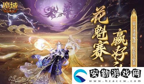 幫你偷懶！一篇文速通魔域口袋版花魁賽！