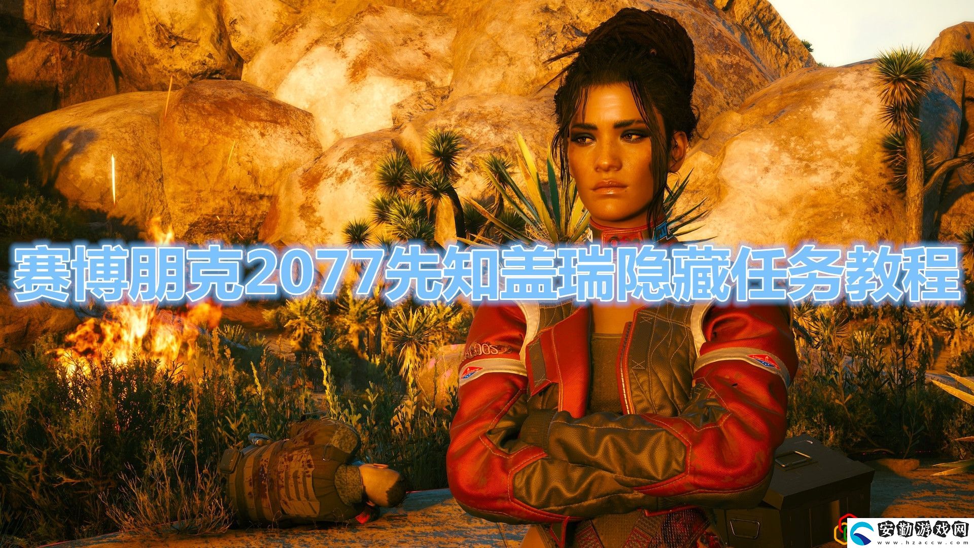賽博朋克2077先知蓋瑞隱藏任務怎么觸發(fā)