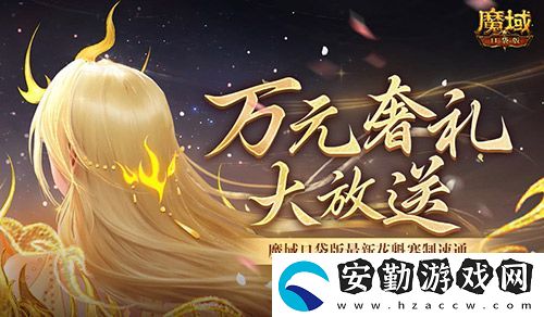 萬元奢禮大派發(fā)！速來魔域口袋版