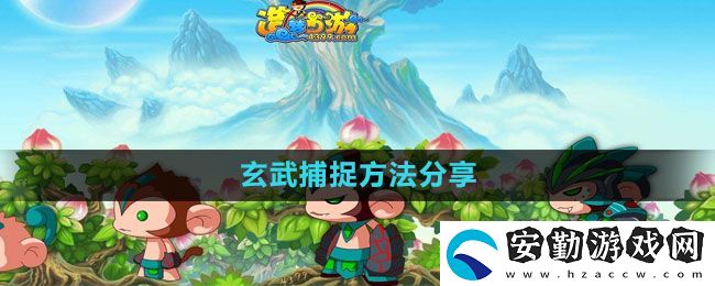 造夢(mèng)西游3玄武怎么捕捉