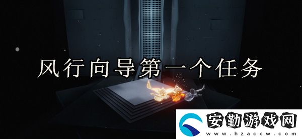 光遇風(fēng)行向?qū)У谝粋€任務(wù)完成攻略