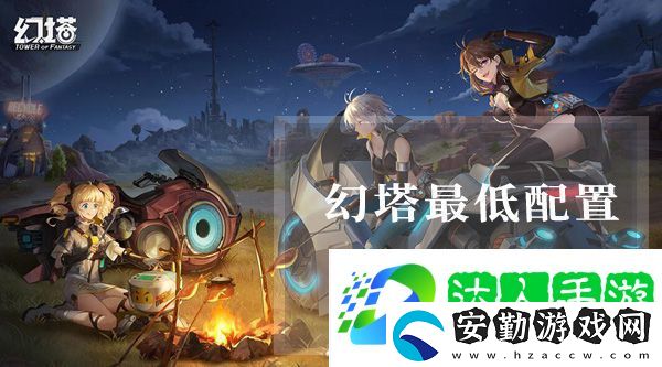幻塔手機配置要求是什么