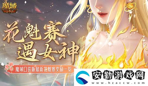 獎(jiǎng)勵(lì)再再再升級(jí)！在魔域口袋版邂逅女神