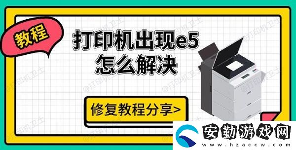 打印機出現e5怎么解決