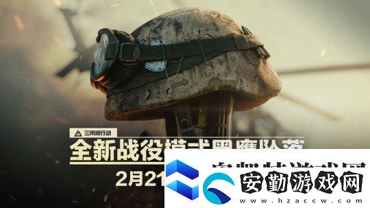 終于來(lái)了！三角洲行動(dòng)黑鷹墜落戰(zhàn)役上線時(shí)間確定
