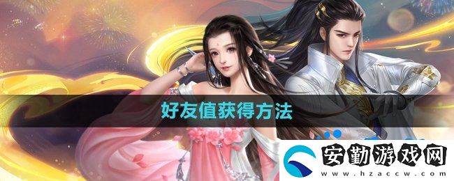 大唐無(wú)雙手游好友值怎么獲得
