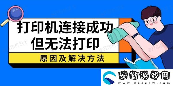 打印機(jī)連接成功但無(wú)法打印