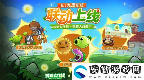 植物球吃僵尸！球球大作戰(zhàn)x植物大戰(zhàn)僵尸2聯(lián)動(dòng)開(kāi)啟！