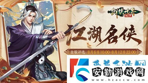 十大名俠由你評選！劍俠世界