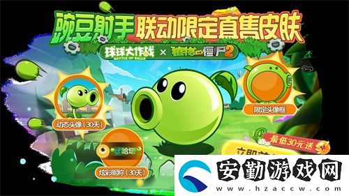 植物球吃僵尸！球球大作戰(zhàn)x植物大戰(zhàn)僵尸2聯(lián)動(dòng)開(kāi)啟！