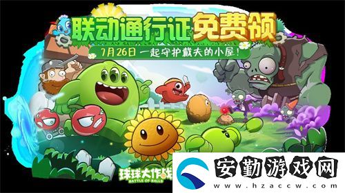 植物球吃僵尸！球球大作戰(zhàn)x植物大戰(zhàn)僵尸2聯(lián)動(dòng)開(kāi)啟！