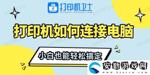 打印機如何連接電腦
