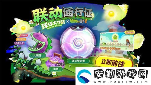 植物球吃僵尸！球球大作戰(zhàn)x植物大戰(zhàn)僵尸2聯(lián)動(dòng)開(kāi)啟！