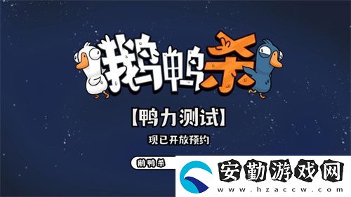 金山世游正式官宣代理鵝鴨殺國服！全球現(xiàn)象級派對手游回歸中國