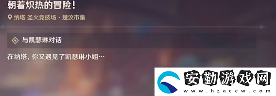 原神5.0朝著熾熱的冒險任務怎么做