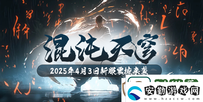 混沌降臨！玄天之劍新服“混沌天穹”4月3日盛大開(kāi)啟！