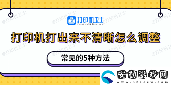 打印機(jī)打出來(lái)不清晰怎么調(diào)整常見(jiàn)的5種方法