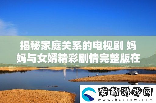 揭秘家庭關系的電視劇