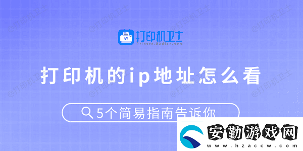 打印機(jī)的ip地址怎么看5個(gè)簡易指南告訴你