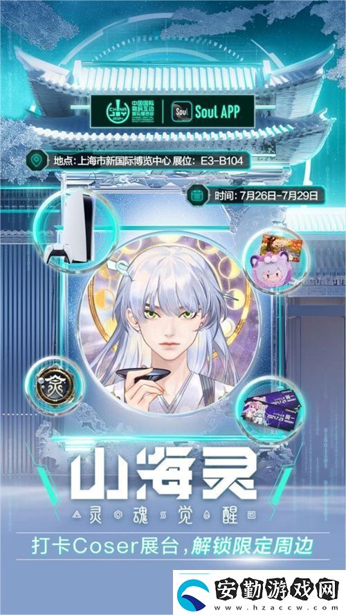 SoulApp將亮相第二十一屆ChinaJoy發(fā)布“山海靈·大盛山?！盋hinaJoy特別款
