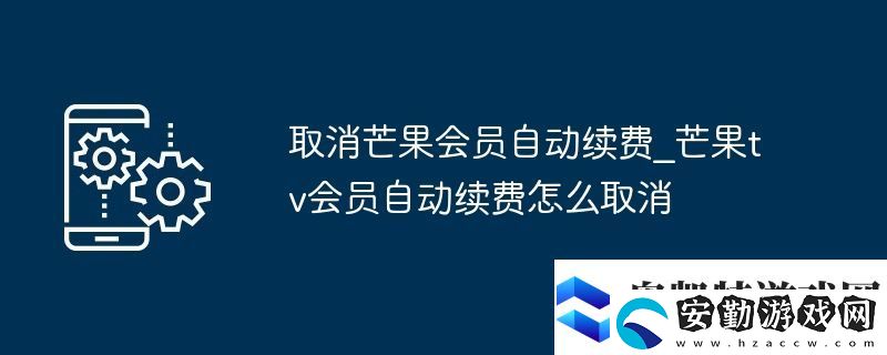 取消芒果會(huì)員自動(dòng)續(xù)費(fèi)