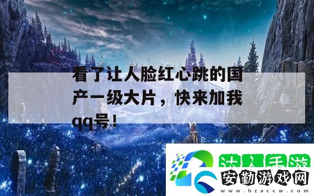 看了讓人臉紅心跳的國產(chǎn)一級(jí)大片