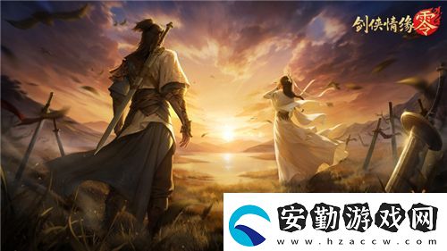 兄弟重聚江湖！武俠經(jīng)典續(xù)作劍俠情緣·零初心永存