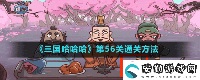 三國哈哈哈第56關(guān)5秒真男怎么過