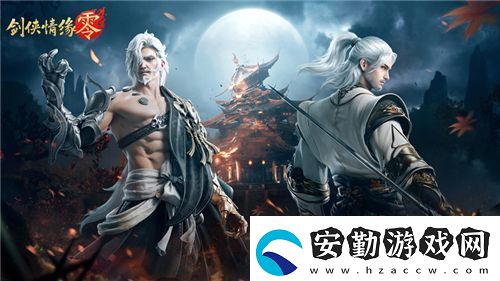 兄弟重聚江湖！武俠經(jīng)典續(xù)作劍俠情緣·零初心永存