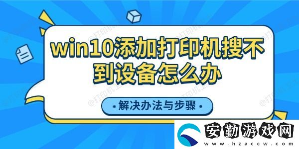 win10添加打印機搜不到設備怎么辦