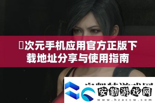 囧次元手機應(yīng)用官方正版下載地址分享與使用指南