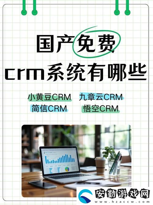 國產在線永久免費CRM