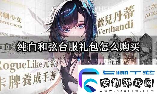 純白和弦送禮攻略！手把手教你用禮物秒變寵梅歐斯！