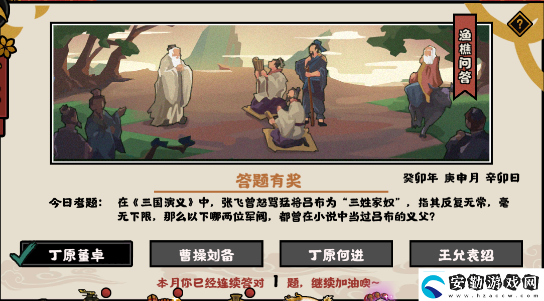 無悔華夏漁樵問答2023年8月1日最新答案高效完成日?；顒?></p><p>解析：在三國演義中張飛大罵呂布為“三姓家奴”：呂布本身姓呂，父親早逝，認并州刺史丁原為義父，后殺了丁原，投降董卓，拜為義父，之后為了貂蟬，又不惜與義父反目，殺了董卓；一個生父，兩個義父，呂布歷經(jīng)三姓，是以稱“三姓”，古代講究從一而終，講究“忠”、“孝”，像呂布這樣的行為很為人不齒，家奴是比較低的，是以被張飛罵為“三姓家奴”。</p>            </div>
        </div>
        <div   id=