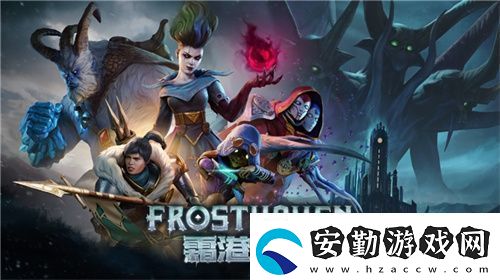 黑暗奇幻策略RPG桌游霜港迷城數(shù)字版即將震撼上線！