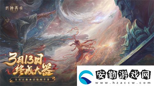 封神再臨預(yù)下載現(xiàn)已開(kāi)啟！公測(cè)答疑進(jìn)行中！