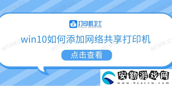 win10如何添加絡共享打印機