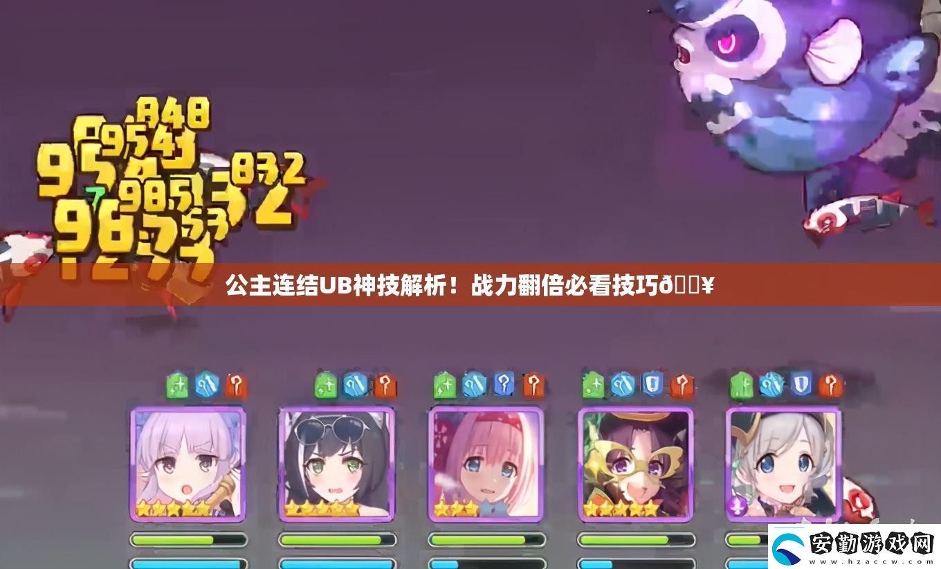 公主連結UB神技解析！戰(zhàn)力翻倍必看技巧