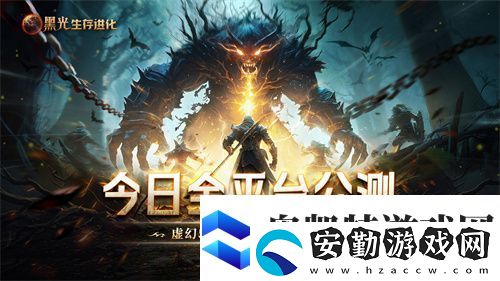 黑光生存進(jìn)化今日公測(cè)！虛幻5魔幻生存全新紀(jì)元開啟