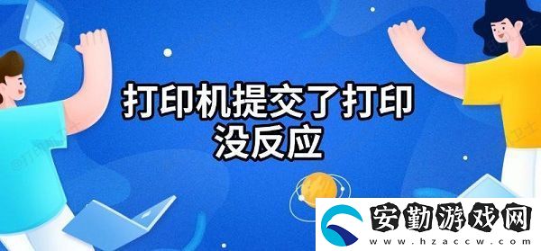 打印機(jī)提交了打印沒反應(yīng)