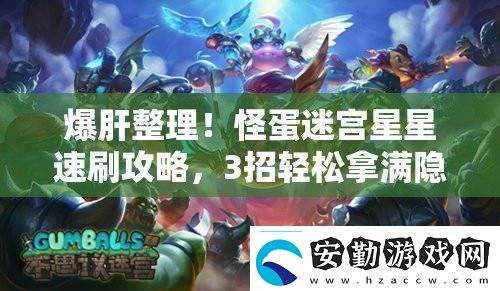 爆肝整理！怪蛋迷宮星星速刷攻略3招輕松拿滿隱藏獎勵！