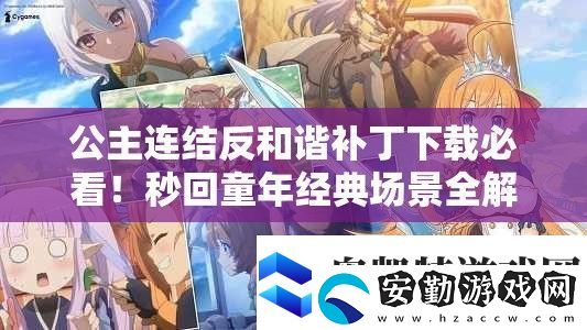 公主連結(jié)反和諧補丁下載必看！秒回童年經(jīng)典場景全解鎖