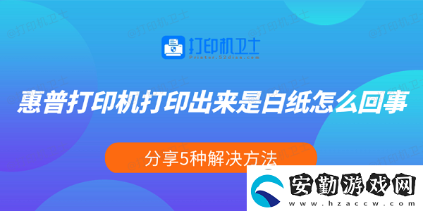 惠普打印機(jī)打印出來(lái)是白紙?jiān)趺椿厥?></p><p>一、檢查墨盒或硒鼓是否正常</p><p>首先，惠普噴墨打印機(jī)使用墨盒，而激光打印機(jī)使用硒鼓。如果墨盒沒(méi)墨、硒鼓損壞或未正確安裝，都可能導(dǎo)致打印出來(lái)是白紙。</p><p>打開(kāi)打印機(jī)前蓋，查看墨盒或硒鼓是否安裝到正確的位置。</p><p>在Windows電腦上，打開(kāi) 控制面板 >設(shè)備和打印機(jī)，右鍵你的惠普打印機(jī)，選擇“打印機(jī)屬性”，然后檢查墨水或碳粉狀態(tài)。</p><p style=