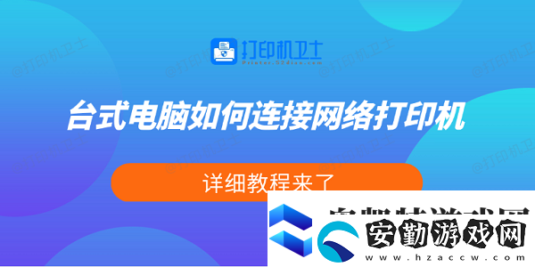 臺式電腦如何連接絡(luò)打印機(jī)