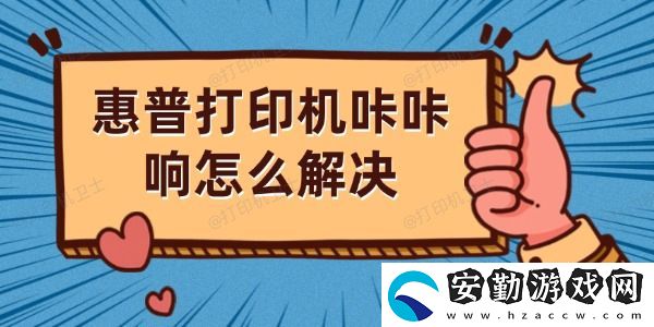 惠普打印機(jī)咔咔響怎么解決