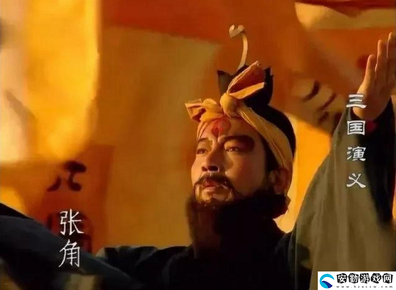 三謀帶你再臨黃巾之亂！推翻漢室還是捍衛(wèi)朝廷